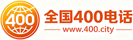 南区400电话